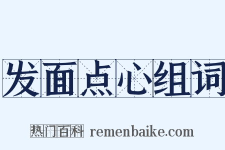 发面点心组词是什么意思的图片